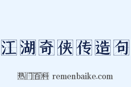 江湖奇侠传造句是什么意思的图片